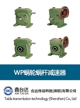 WP蜗轮蜗杆减速器