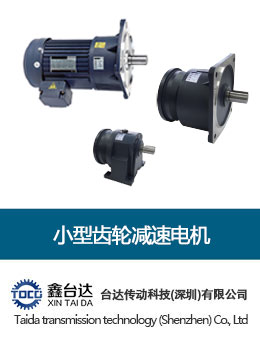 小型齿轮减速电机