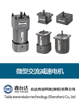 微型交流减速电机